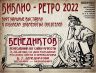 БИБЛИО РЕТРО 2022 БЕНЕДИКТОВ_00001.jpg